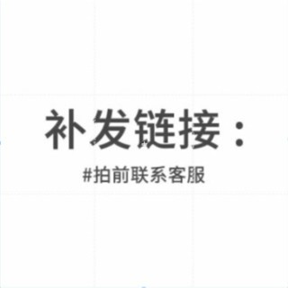 ！補發鏈接，購買排前請聯繫客服運費補發！22