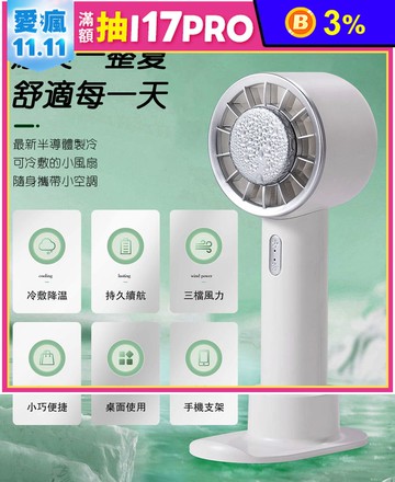 半導體製冷 手持小風扇 冷敷降溫 三段風力 風扇 冰敷 製冷 手持風扇 製冷風扇