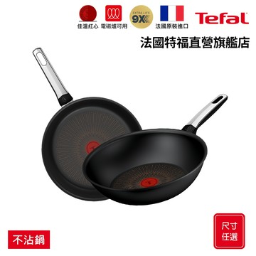 Tefal法國特福 硬悍鍋-精悍系列不沾鍋-平底鍋/炒鍋(尺寸任選)｜9倍耐用塗層｜法國製｜IH適用【加碼贈新手鍋鏟】