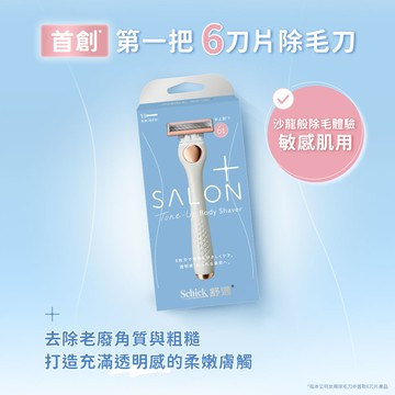 舒適 舒綺 極Salon Plus去角質亮膚仕女除毛刀 敏感肌用