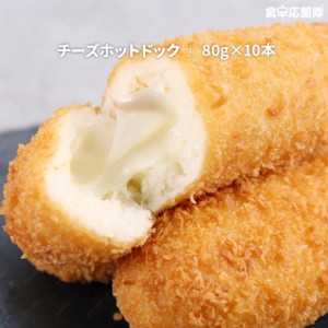 大人気♪チーズホットドッグ 80g×10本セット♪冷凍便 新大久保 韓国食品