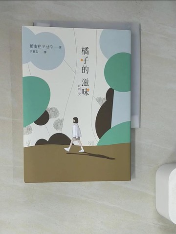 【書寶二手書T7／文學_RZZ】橘子的滋味：《82年生的金智英》作者趙南柱最新暖心療癒之作_趙南柱,  尹嘉玄（???）