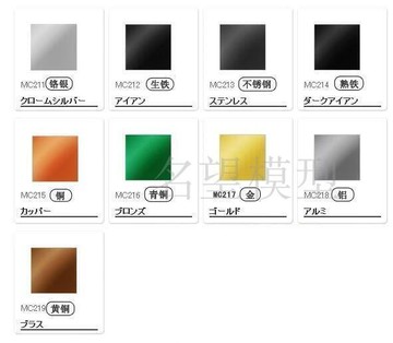 名望 郡仕 MC 211 212 213 214 215 216 217 218 219 超級金屬色