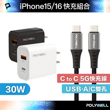 POLYWELL iPhone16快充組 30W USB/C雙孔快充頭+ C/C 5G編織快充線 寶利威爾 台灣現貨