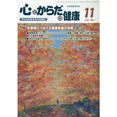 [本 雑誌] 心とからだの健康 子どもの生きる力を育む 2021-11 学校保健教育研究会 編集