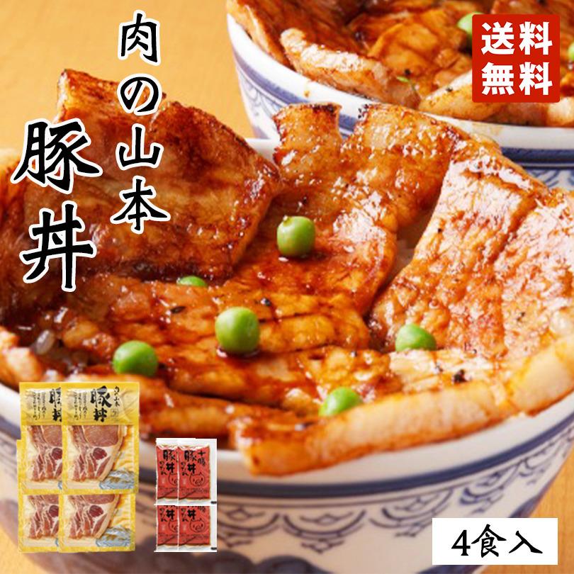 肉の山本 豚丼 4食セット タレ付き 送料無料 北海道産 プレゼント ギフト 千歳ラム工房 人気 ロース お取り寄せ