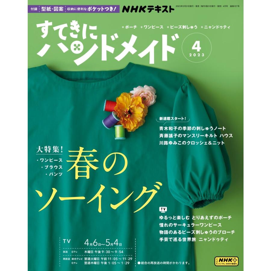 NHK すてきにハンドメイド 2023年4月号 電子書籍版   NHK すてきにハンドメイド編集部