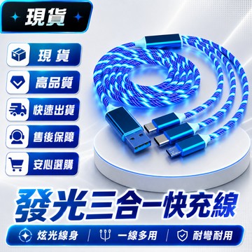【AWMVS】七彩流光充電線 2.4A快充線 一拖三充電線 氣氛燈 三合一 適用蘋果安卓Type-C USB傳輸線