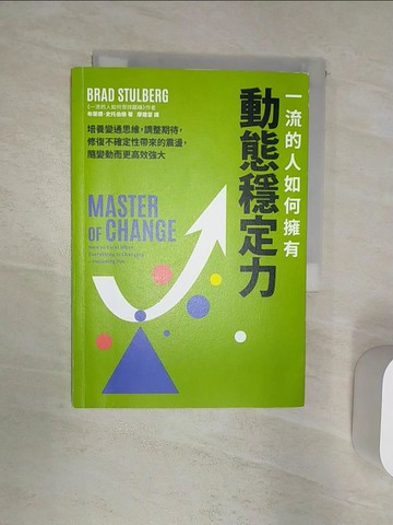 【書寶二手書T1／財經企管_R2D】一流的人如何擁有動態穩定力：培養變通思維，調整期待，修復不確定性帶來的震盪，隨變動而更高效強大_布萊德．史托伯格, 廖建容