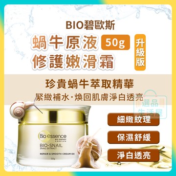 [台灣正品現貨](10倍蝦幣) 碧歐斯 蝸牛原液 修護 嫩滑霜 蝸牛霜 活膚霜 素顏霜 奇蹟霜 面霜 乳液 選品生活屋