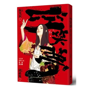 空笑夢圖像小說：第一卷 黃金樓[79折] TAAZE讀冊生活