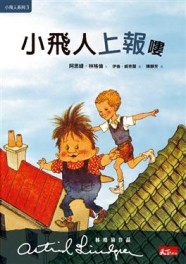 小飛人上報嘍[二手書_良好]