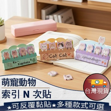 ❤️台灣現貨【萌寵動物索引N次貼】N次貼標籤貼 動物便利貼 課堂筆記標記貼 書本索引標籤 學生辦公品 筆記分類貼 460