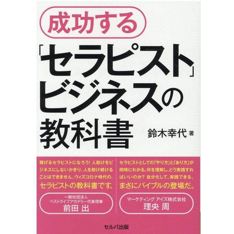 成功する セラピスト ビジネスの教科書