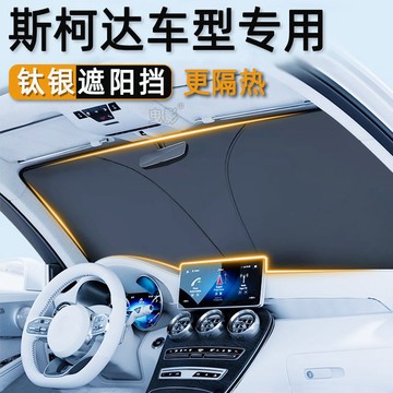 現貨 斯柯達Skoda 汽車遮陽擋  Octavia karoq Fabia Yeti前擋遮陽傘簾 防曬隔熱 汽車遮陽簾