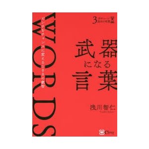 武器になる言葉 ピンチをチャンスに変える100の叡智