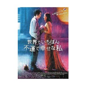 映画チラシ／ 世界でいちばん不運で幸せな私　B　大人2人