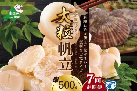  北海道 野付産 漁協直送 冷凍ホタテ 貝柱大粒ホタテ500ｇ be018-0055-100-7 （ ほたて ホタテ 帆立 貝柱 玉冷 北海道 野付 別海町 人気 ふるさと納税 ）