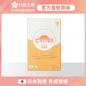 【日櫻生機】太陽職人-維生素D3 800IU軟膠囊 一入組 (30粒/盒)