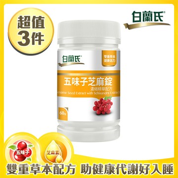 白蘭氏五味子芝麻錠濃縮精華配方60錠 x3入團購組(2/11依序出貨)