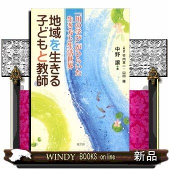 翌日発送・地域を生きる子どもと教師 中野譲