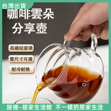 【優選產品】💌免運🔥玻璃咖啡壺 分享壺 咖啡壺 雲朵壺 雲朵分享壺 雲朵咖啡壺 下接壺 手沖壺 咖啡下接壺 咖啡分享壺