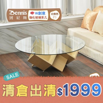 【班尼斯國際名床】~台灣熱銷款【W創意強化玻璃茶几】造型茶几/客廳桌/圓桌