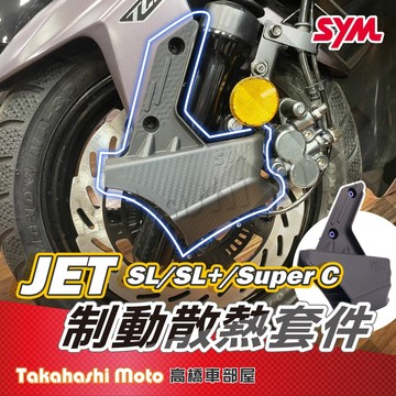 JET SL super c 冠軍導風罩 卡鉗散熱罩 JET SL 158 制動散熱套件 卡鉗散熱 來令片散熱 賽車套件