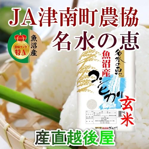 令和５年産新米 コシヒカリ 30kg 玄米 特Ａ地区 魚沼産 新潟県 中魚沼 JA津南町農協 産地限定 名水の恵 送料無料