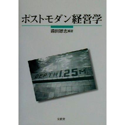 ポストモダン経営学／遠田雄志(著者)