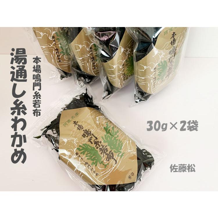 湯通し 糸わかめ 30g×2袋（チャックシール袋入り）本場 鳴門糸若布 ■佐藤松