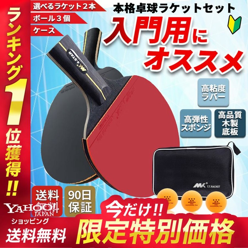 当店一番人気 卓球 ラケット 初心者b 中級者 2本セット ロングショート ボール ケースf