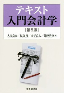  テキスト入門会計学　第５版／大塚宗春(著者),福島隆(著者),金子良太(著者)