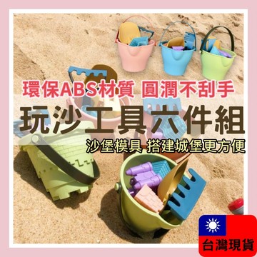 【現貨開發票】玩沙工具6件組 玩沙玩具 沙灘收納袋 玩沙 沙灘玩具 玩沙工具 挖沙玩具 挖沙 沙灘工具組 玩沙組
