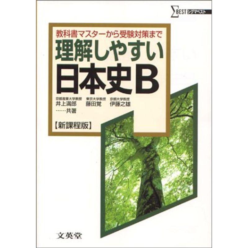 理解しやすい日本史B?新課程版 (シグマベスト)