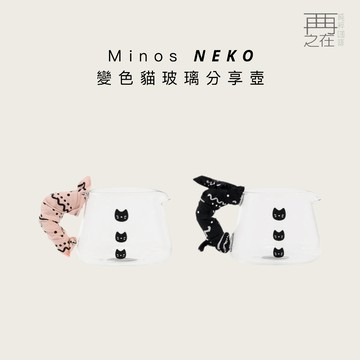 Ｍinos NEKO 變色貓玻璃分享壺 300ml 手工吹製耐熱玻璃 出水順暢