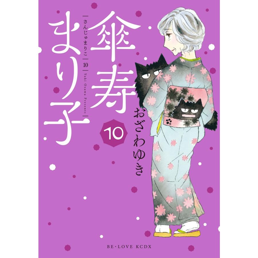 傘寿まり子 (10) 電子書籍版   おざわゆき