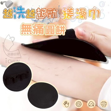 橡膠 越洗越起勁無痛圓餅搓澡巾 14cm