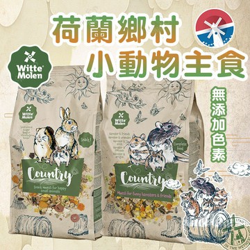 荷蘭鄉村 偉特 小動物主食 倉鼠主食 養生草本糧 小寵主食 小寵食品 COUNTRY【240507】
