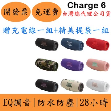 領券現折JBL Charge 6贈充電線+精美提袋 攜帶式藍牙喇叭(現貨)Charge6防水防塵 EQ可當行動電源