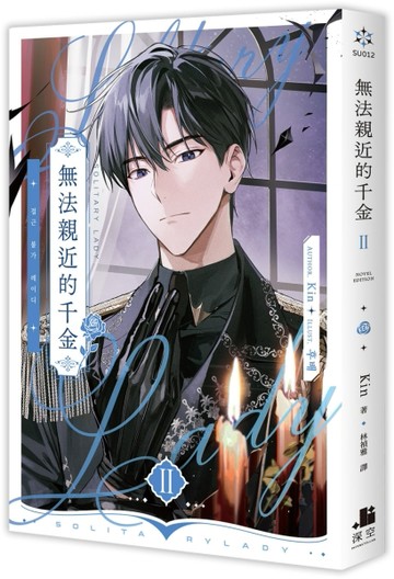 無法親近的千金（2）[二手書_近全新]