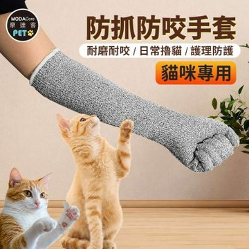 摩達客寵物-貓咪專用防抓防咬手套 加長護臂 耐磨耐咬 日常撸貓 護理防護