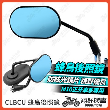 【翔好機車】蜂鳥後照鏡 CLBCU 後照鏡 後視鏡 機車後照鏡 勁戰七代 JET SL DRG二代 MMBCU RTS
