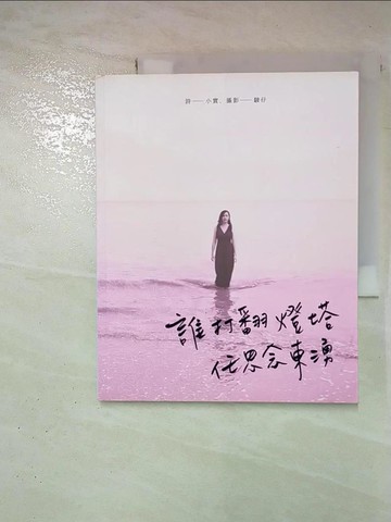 【書寶二手書T7／文學_EJW】誰打翻燈塔任思念東湧_駿仔