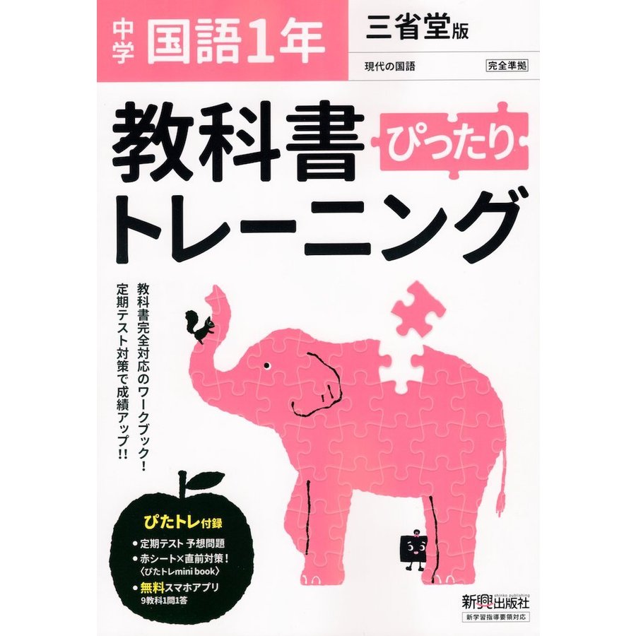 教科書ぴったりトレーニング 中学1年 国語 三省堂版