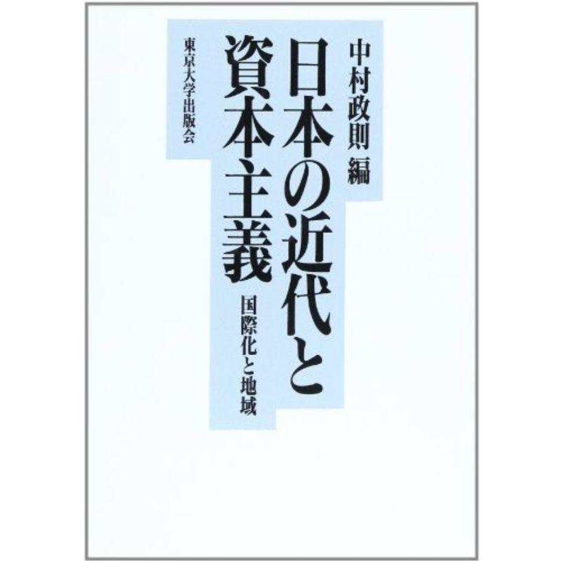 日本の近代と資本主義?国際化と地域