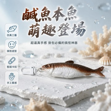 台灣出貨✨ 搞怪仿真鹹魚鑰匙扣 背包掛件掛飾 個性逼真日系 趣味隨身小物 創意擺設 學生禮品 可愛裝飾品