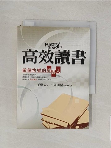 【書寶二手書T1／進修考試_TCU】高效讀書：做個快樂的讀書人_王擎天
