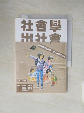 【書寶二手書T9／社會_XON】社會學出社會_林國明