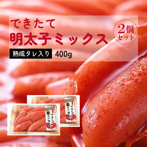 できたて明太子ミックス400ｇ（熟成タレ入り）2個セット